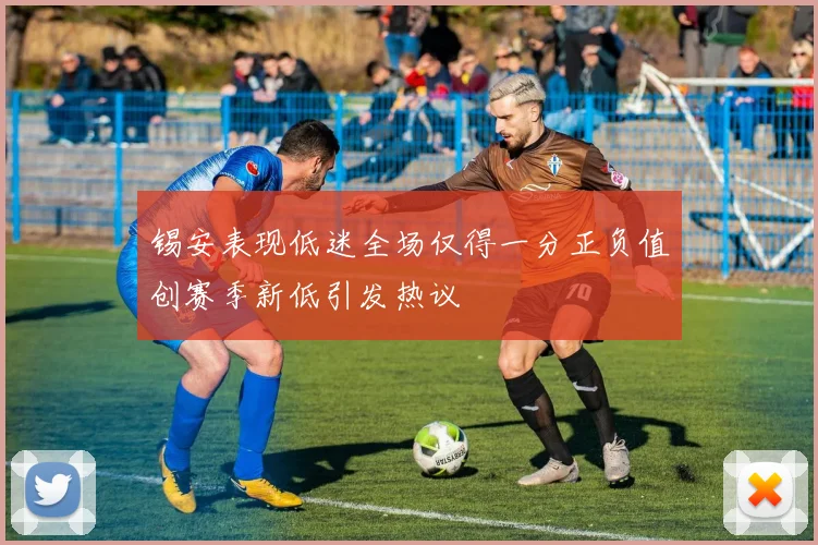 锡安表现低迷全场仅得一分正负值创赛季新低引发热议