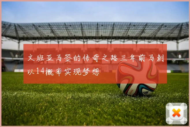 文班亚马签的传奇之路三年前马刺以14概率实现梦想