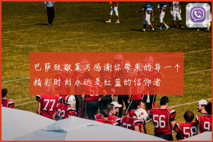 巴萨致敬莱万感谢你带来的每一个精彩时刻永远是红蓝的信仰者